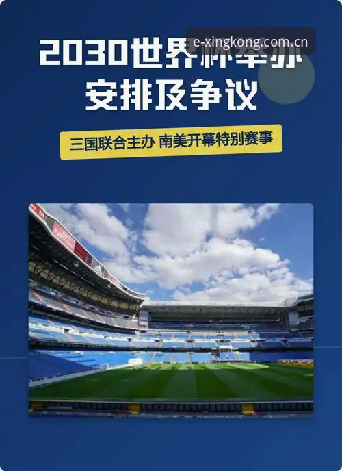 星空体育娱乐平台iOS版 2030世界杯扩军66队完整指南:从新闻解读到星空体育平台观赛体验