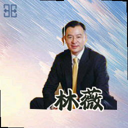 林薇